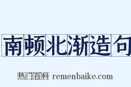 南顿北渐造句是什么意思的图片